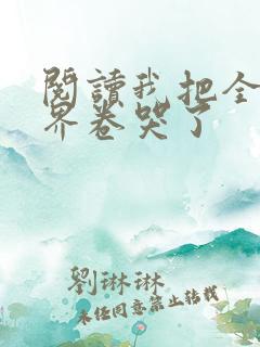 阅读我把全修真界卷哭了