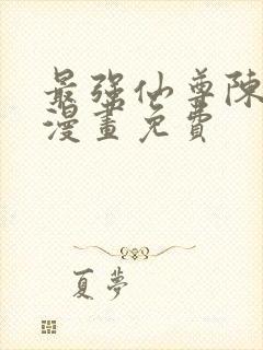 最强仙尊陈北玄漫画免费