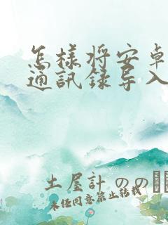 怎样将安卓手机通讯录导入苹果手机