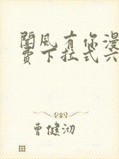 闻风有你漫画免费下拉式六漫画