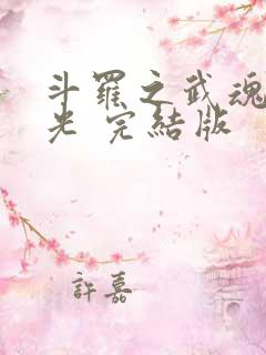 斗罗之武魂是绿光 完结版