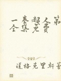 一拳超人第三季全集免费