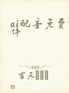 ai配音免费软件