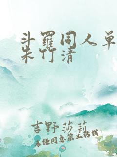 斗罗同人单女主朱竹清