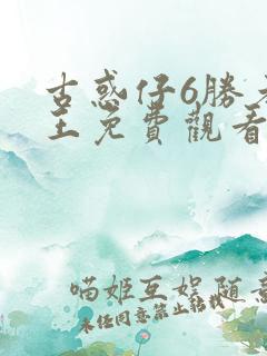 古惑仔6胜者为王免费观看国语