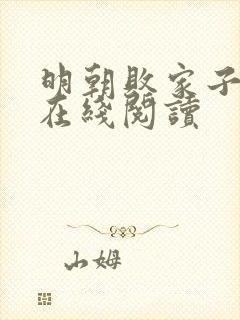 明朝败家子免费在线阅读