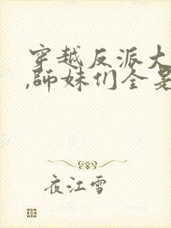 穿越反派大师兄,师妹们全是病娇