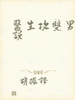 医生攻双男主小说