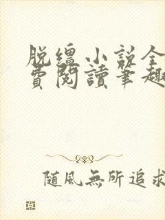 脱缰小说全文免费阅读笔趣阁