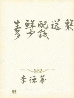 生鲜配送系统得多少钱