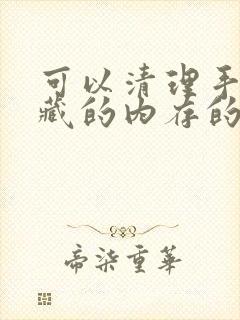 可以清理手机隐藏的内存的软件