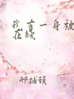 我有一身被动技在线