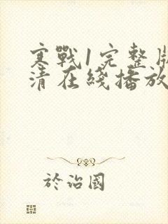 寒战1完整版高清在线播放