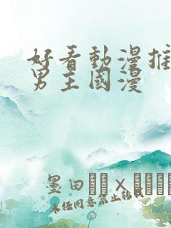 好看动漫推荐双男主国漫