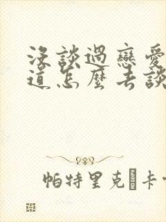 没谈过恋爱不知道怎么去谈