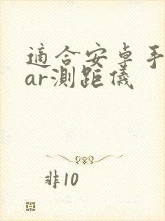 适合安卓手机的ar测距仪