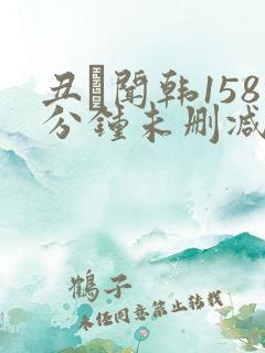 丑·闻韩158分钟未删减版