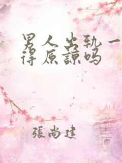 男人出轨一次值得原谅吗