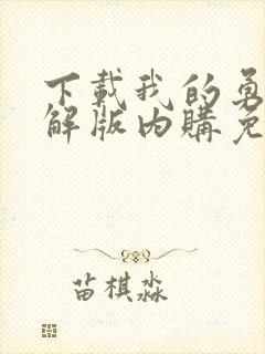 下载我的勇者破解版内购免费