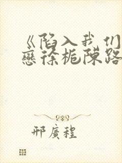 《陷入我们的热恋徐栀陈路周》