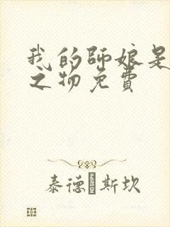 我的师娘是大凶之物免费