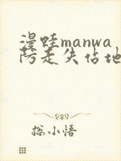 漫蛙manwa防走失站地址