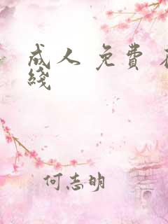 成人 免费 在线