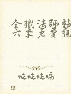 全职法师动漫第六季免费观看