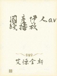 国产伊人av在线播放