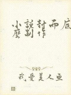 小说封面底图怎么制作