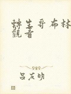 转生哥布林在线观看