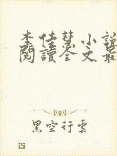 李佳慧小说免费阅读全文最新章节