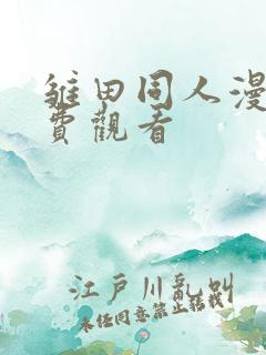 雏田同人漫画免费观看