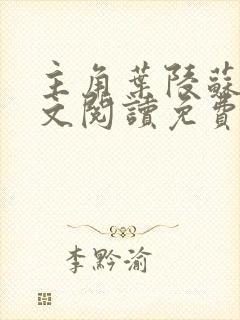 主角叶陵苏颜全文阅读免费