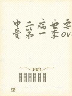 中二病也要谈恋爱第一季ova