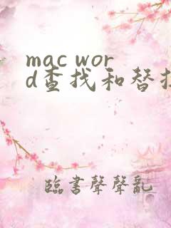 mac word查找和替换在哪里