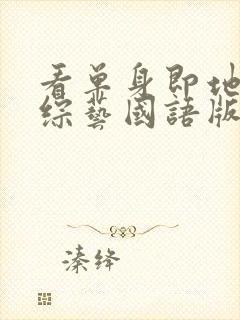 看单身即地狱4综艺国语版