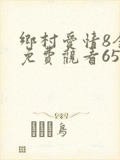 乡村爱情8全集免费观看65集