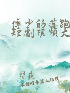 傅少的落跑娇妻短剧视频大结局