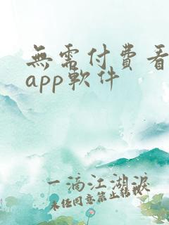 无需付费看大片app软件