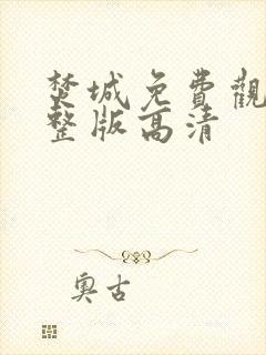 焚城免费观看完整版高清