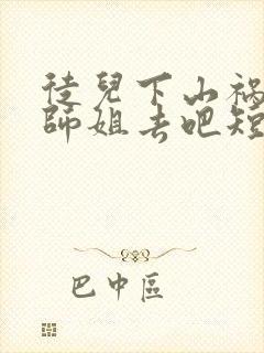 徒儿下山祸害你师姐去吧短剧