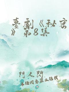 台剧《秘密关系》第8集