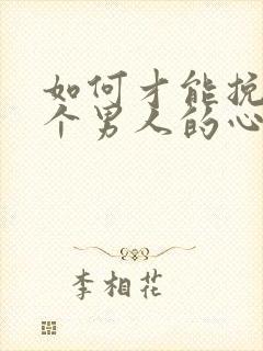 如何才能挽回一个男人的心