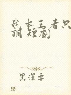 我本王者只是低调 短剧