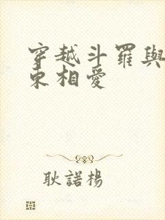 穿越斗罗与比比东相爱