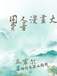 同人漫画大全免费看