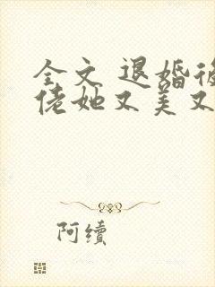 全文 退婚后大佬她又美又飒