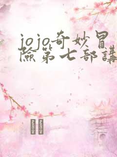 jojo奇妙冒险第七部讲的什么