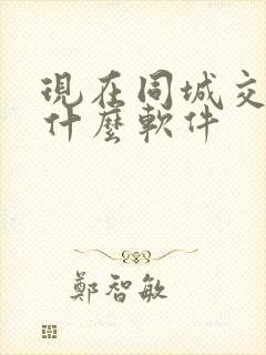 现在同城交友用什么软件